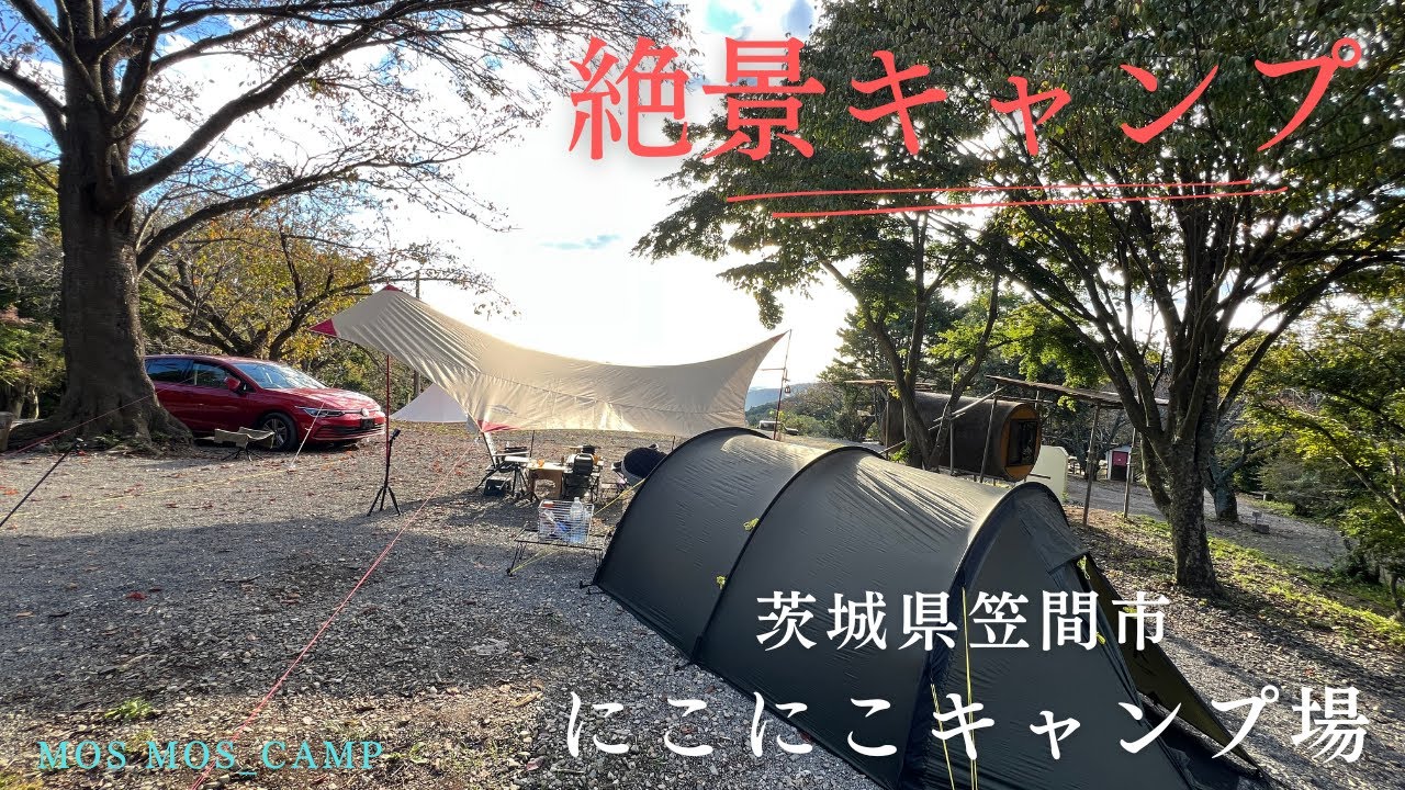 10月最後のキャンプは、茨城県の「にこにこキャンプ場」！絶景に感動しました！