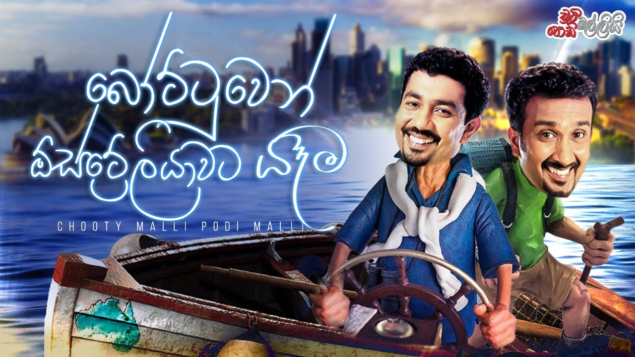 Bottuwen Australiwata Yama ( බෝට්ටුවෙන් ඕස්ට්‍රේලියාවට යෑම )  | Chooty Malli Podi Malli