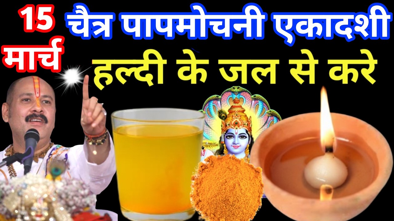 15 मार्च चैत्र पापमोचनी एकादशी व्रत के दिन हल्दी वाला पानी का उपाय जरुर करे | Pradeep Ji Mishra Upay