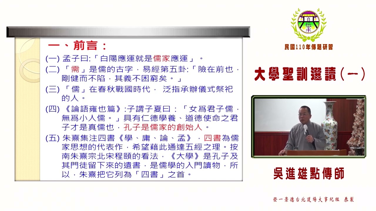 大學聖訓選讀（一 ）吳進雄點傳師講述
