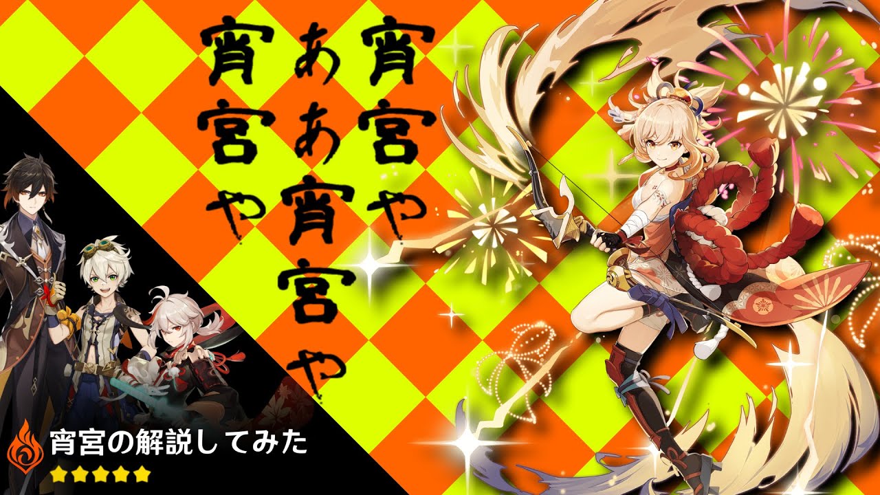宵宮の解説終わったら先生と一緒にWアタッカー編成やるぞ！【ゆっくり原神】