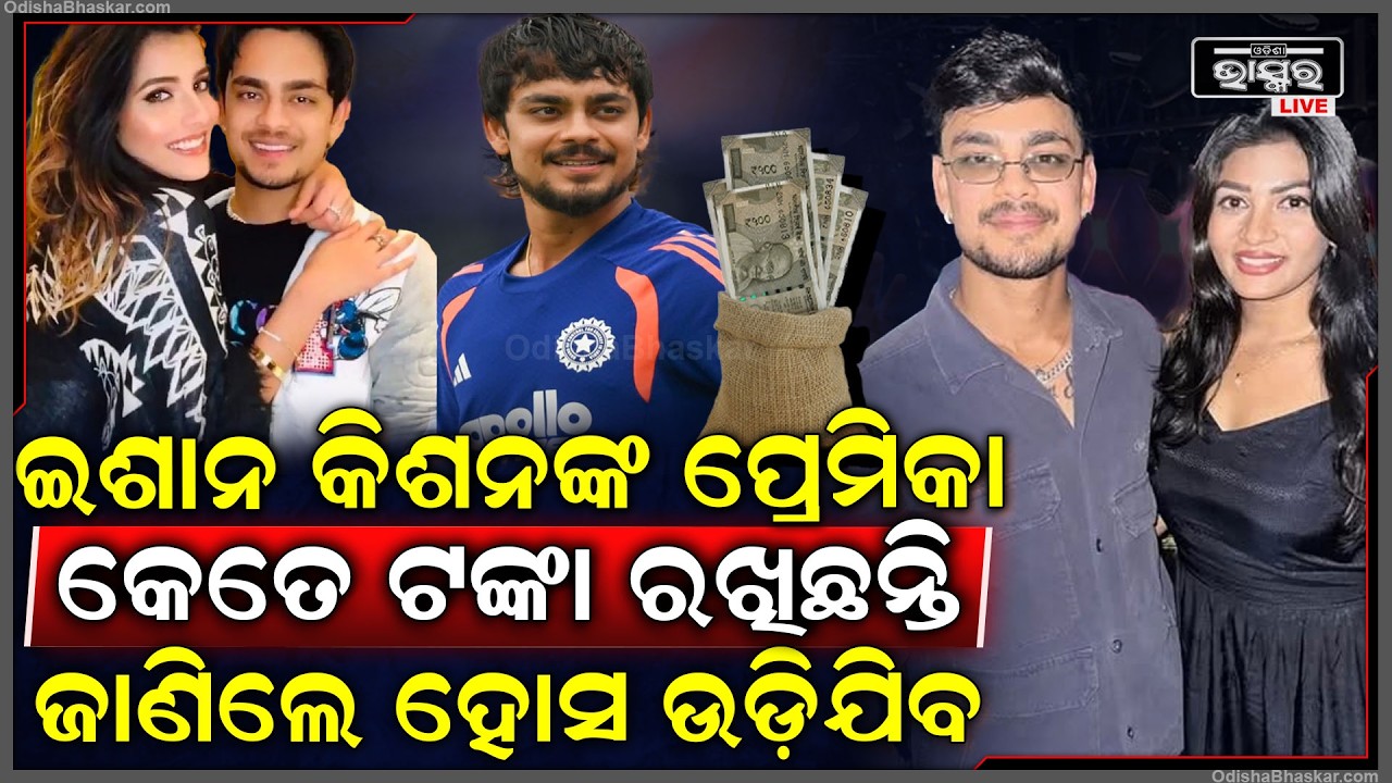 ଇଶାନ କିଶନଙ୍କ ପ୍ରେମିକା କେତେ ଟଙ୍କା ରଖିଛନ୍ତି, ଜାଣିଲେ ହୋସ ଉଡ଼ିଯିବ Ishaan Kishan gf propety will blow mind