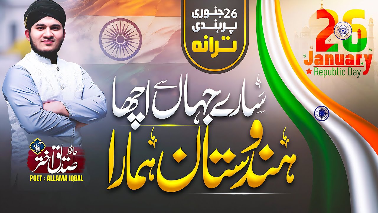 Sare Jahan Se Acha Hindustan Hamara | Republic Day Special Song 2024 | Hafiz Siddique Akhtar