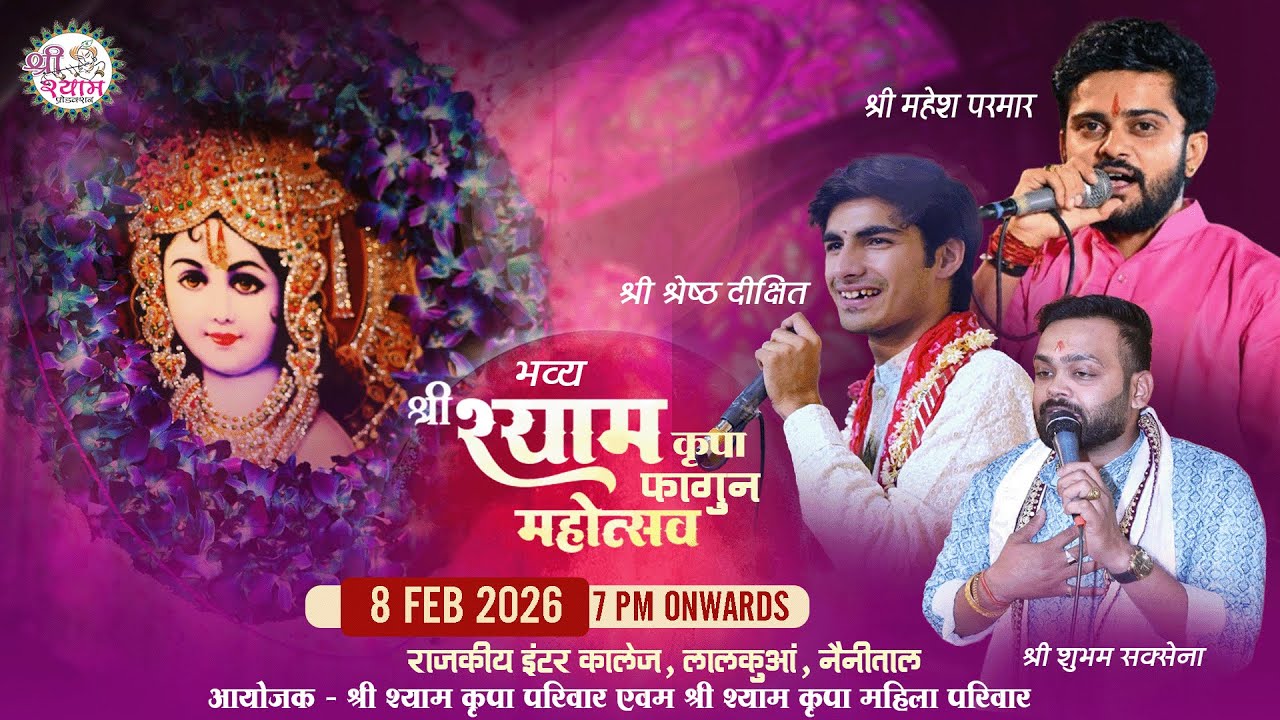 🔴LIVE श्री श्याम कृपा फागुन महोत्सव | Shresth Dixit | Mahesh Parmar | Shubham Saxena | Lalkuan UK