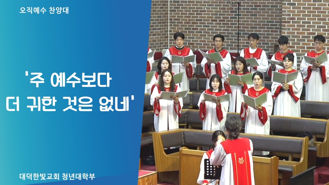 2026 02 22 오직예수찬양대 '주 예수보다 더 귀한 것은 없네'