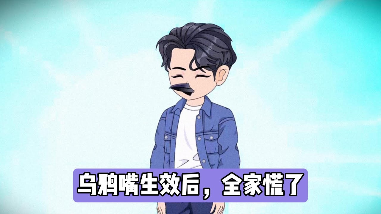 高考前一个月，嫂子将亲弟弟唐三接到家里，还要求唐三住进萧凡的房间方便复习，面对哥哥和妈妈的为难，萧凡无奈应允时随口说我的房间别给你晒出火了，而此时她刚绑定乌鸦嘴系统#沙雕剧情 #漫剧 #動漫