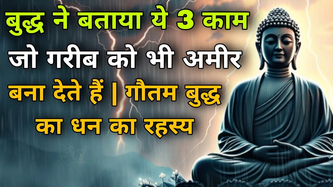 बुुद्ध ने बताया ये 3 काम जो गरीब को भी अमीर बना देते हैं | गौतम बुद्ध का धन का रहस्य। Budha Kahani
