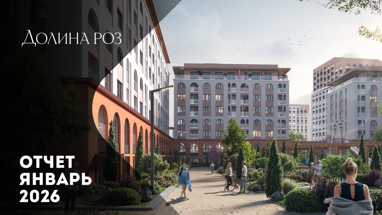 Долина Роз | Динамика строительства | Январь 2026