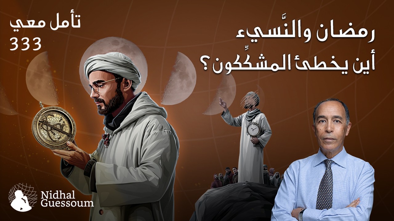 رمضان والنّسيء: أين يخطئ المشككون
