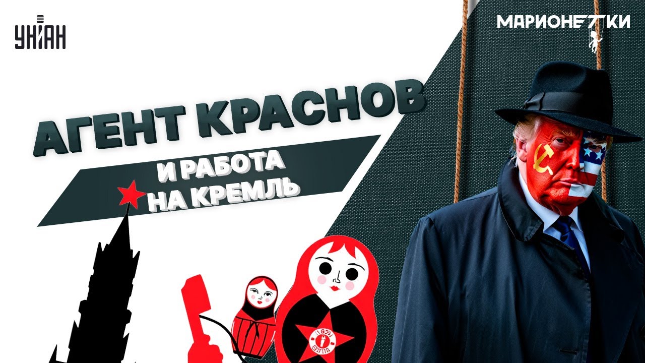 Трамп - агент КГБ?! Как Дональд стал Красновым: секретный АРХИВ. Это от всех СКРЫВАЛИ / Марионетки