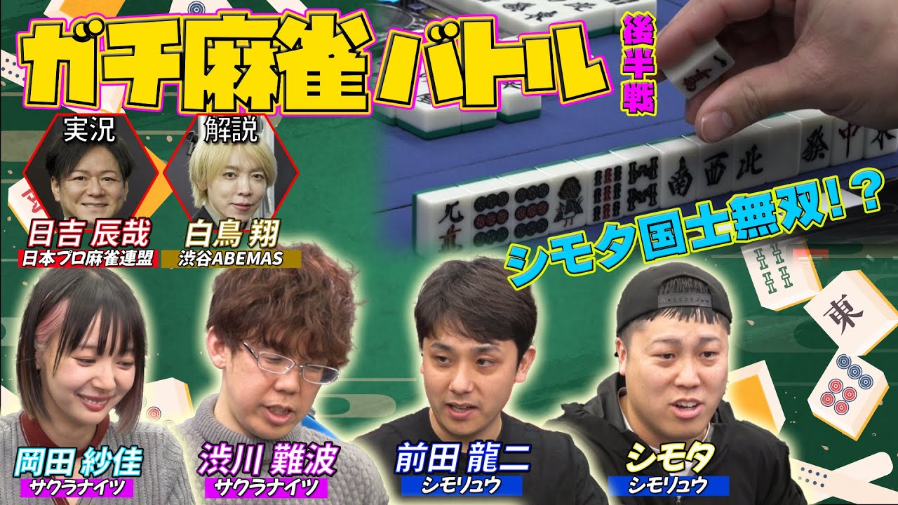 【岡田紗佳】シモリュウとガチ麻雀バトル🀄️シモちゃん国士無双！？👀