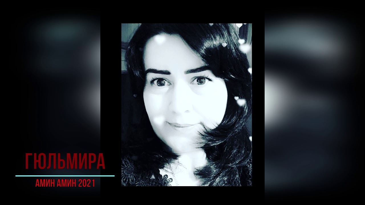 Гюлмира - Амин амин 2021
