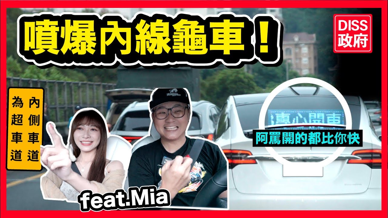 國道警察都絕望 高速公路內線塞滿烏龜車【用這招】嗆爆龜速三寶！feat.@miababy0122  #高速公路 #三寶 #超車道