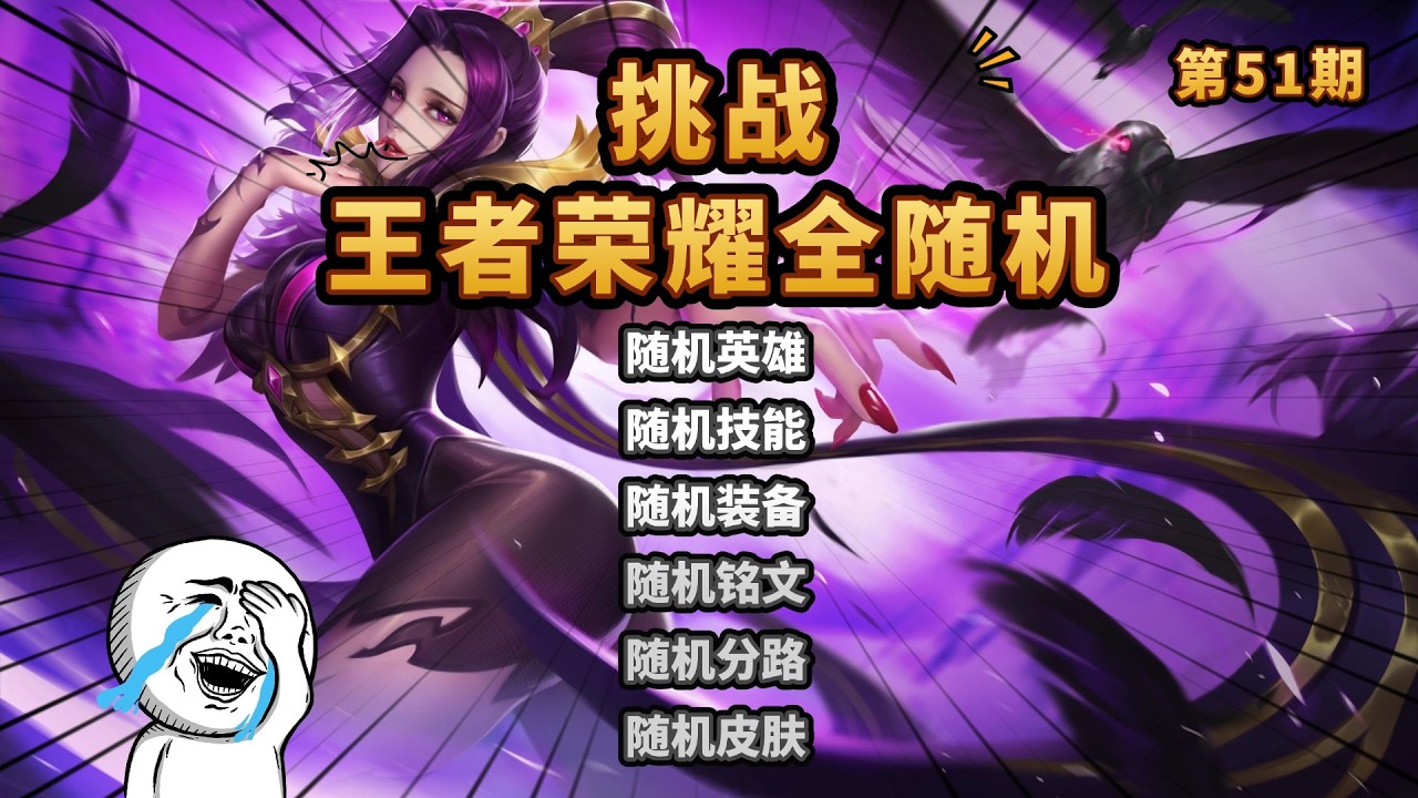 王者荣耀全随机：抽不到吸血的打野芈月