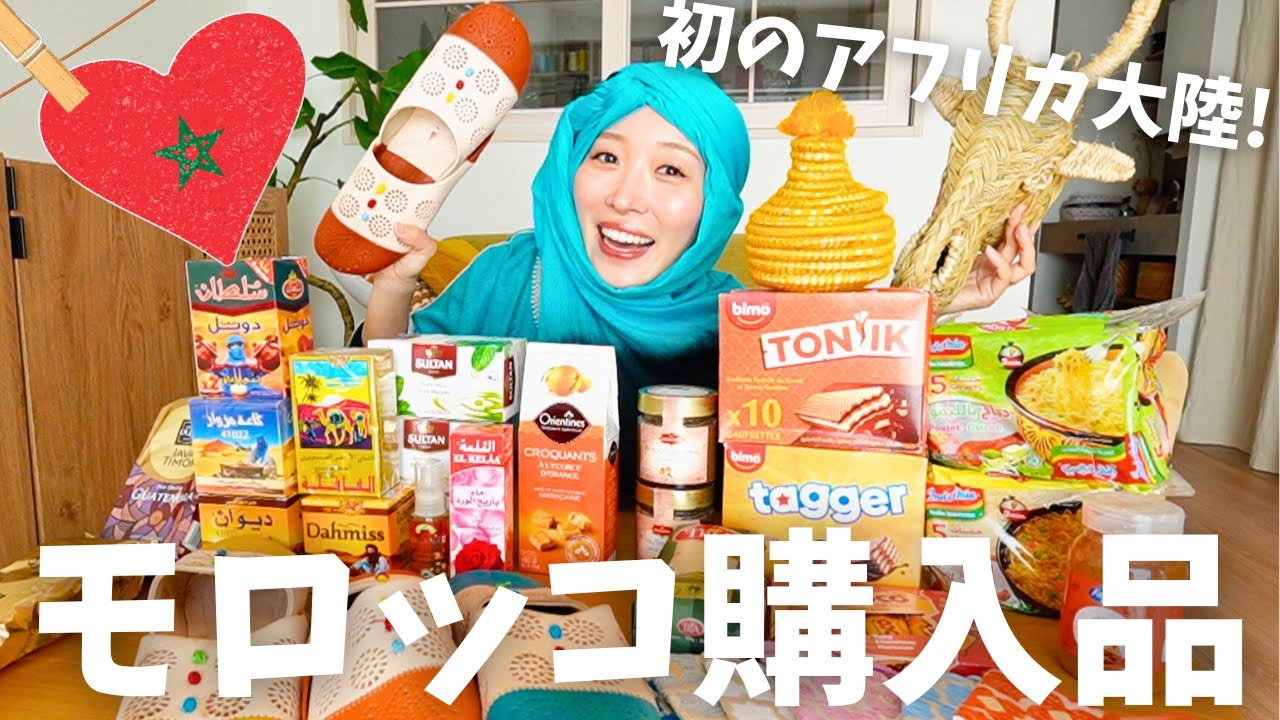 【モロッコ購入品】市場やスーパーで買ったお土産&値段交渉のコツ🇲🇦【アフリカ】