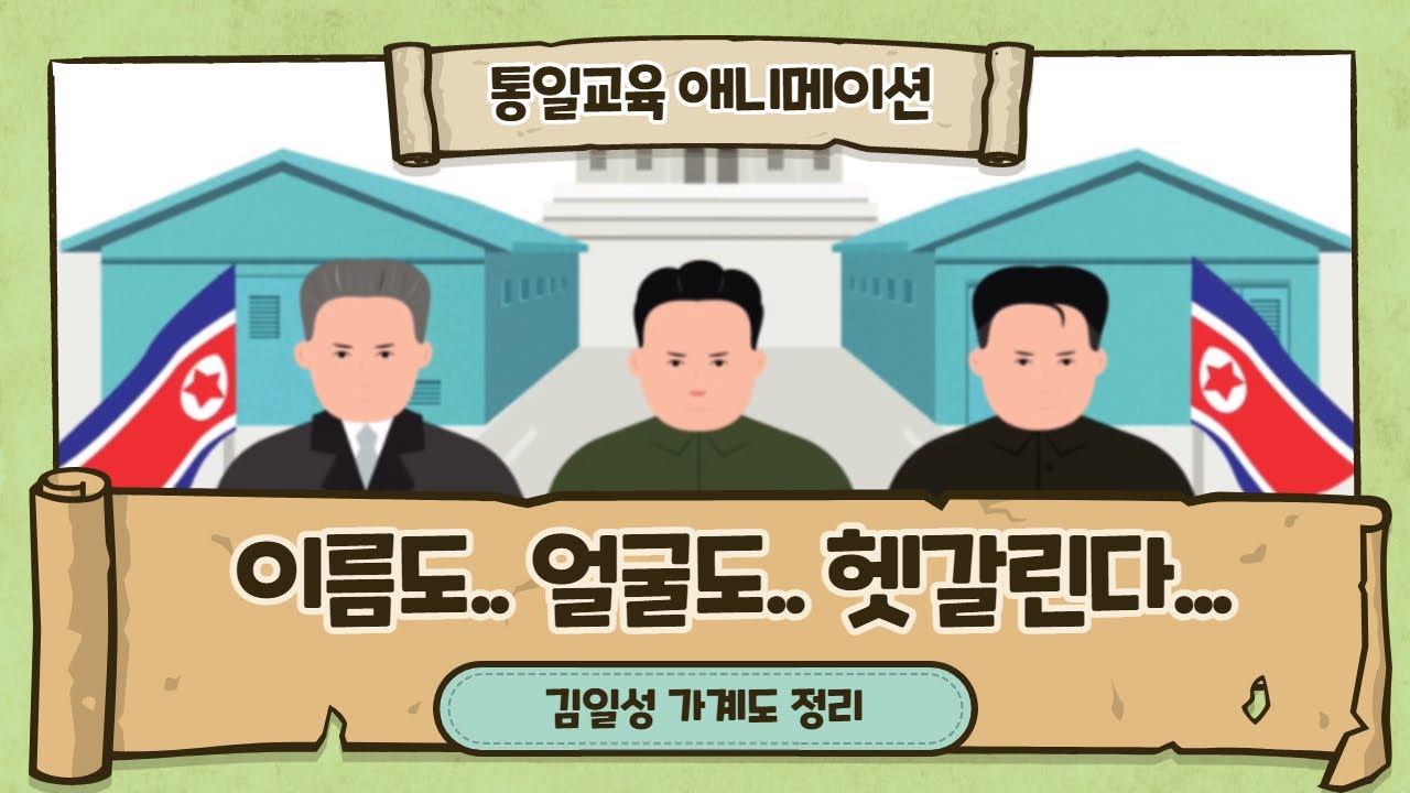 이름도 얼굴도 헷갈린다..; '김정은 가계도'