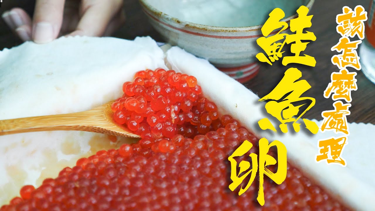 太誇張一整盒鮭魚卵怎麼處理呀！？【農林水產大臣賞】北海道釧路鮭魚卵社長推薦自信作！