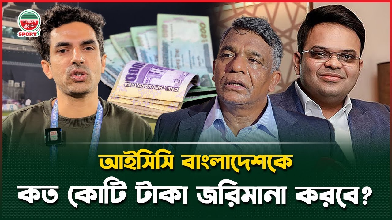 'বাংলাদেশের ক্রিকেটীয় কূটনৈতিক দক্ষতা জিরো'; আইসিসি কত কোটি টাকা জরিমানা করবে বাংলাদেশকে | ICC