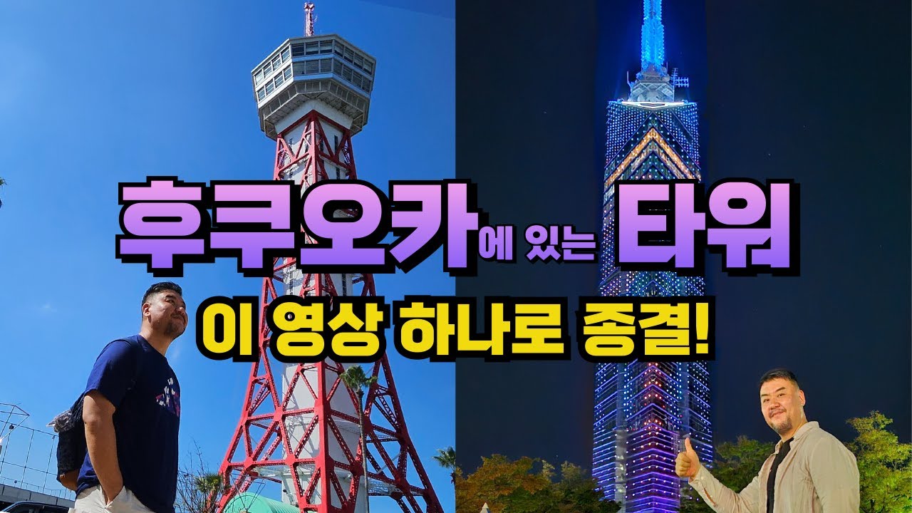 데니트립 ep18. 후쿠오카에 있는 타워들 완전 정복