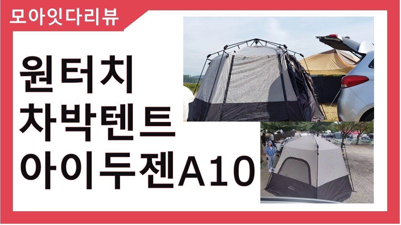 원터치차박텐트 아이두젠A10 설치시간 (onetouch car tent)