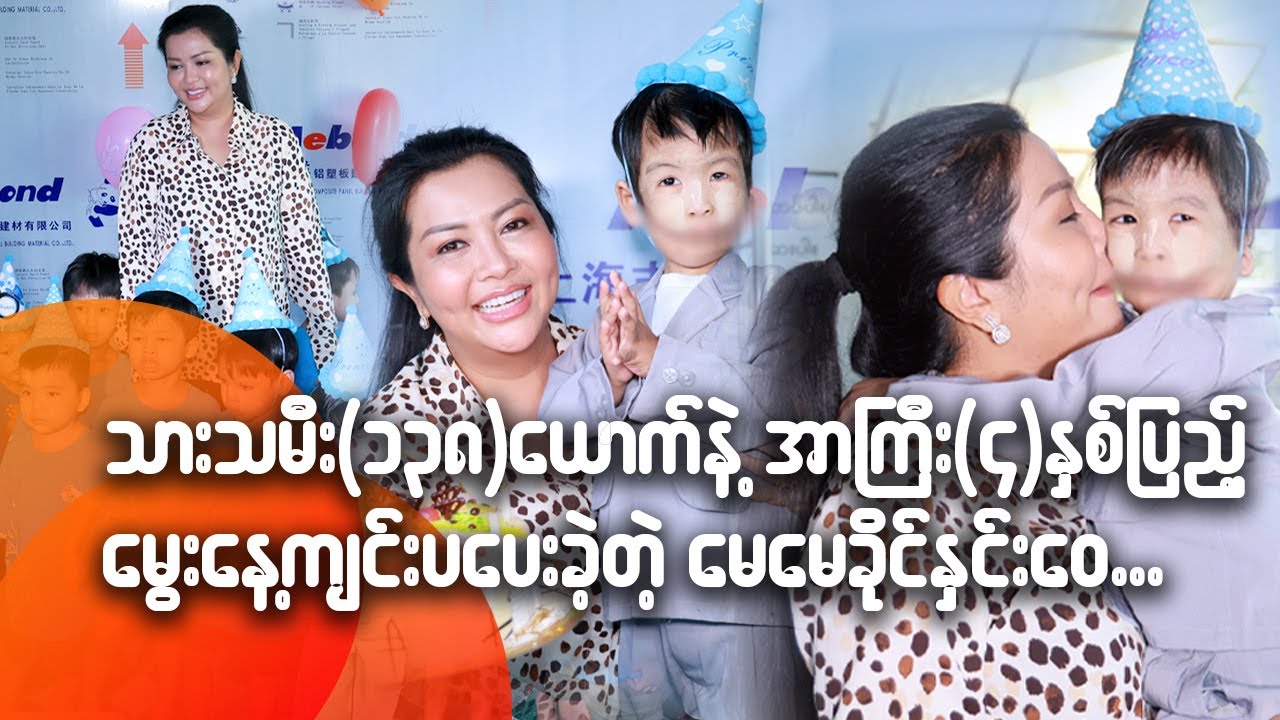 သားသမီး ၁၃၈ယောက် နဲ့ အာကြီး ၄နှစ်ပြည့် မွေးနေ့ ကျင်းပပေးခဲ့တဲ့ မေမေခိုင်နှင်းဝေ...