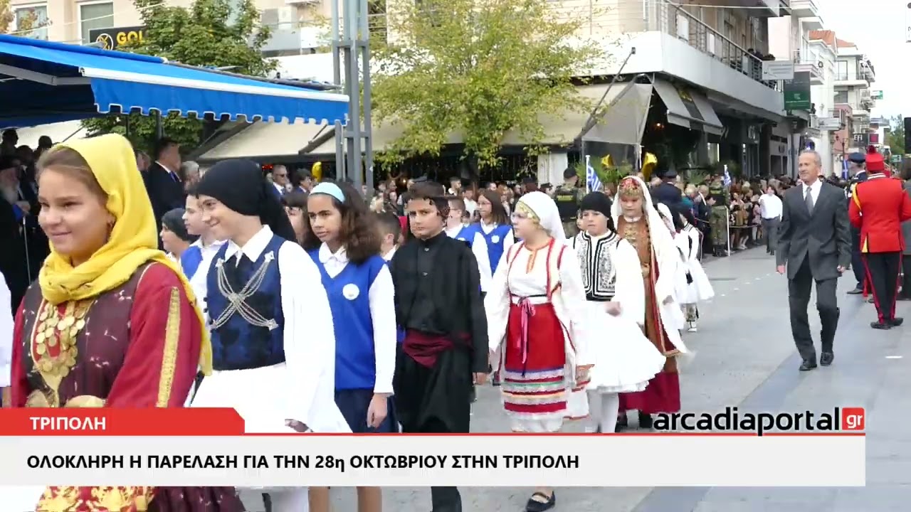 ArcadiaPortal.gr Ολόκληρη η παρέλαση για την 28η Οκτωβρίου στην Τρίπολη