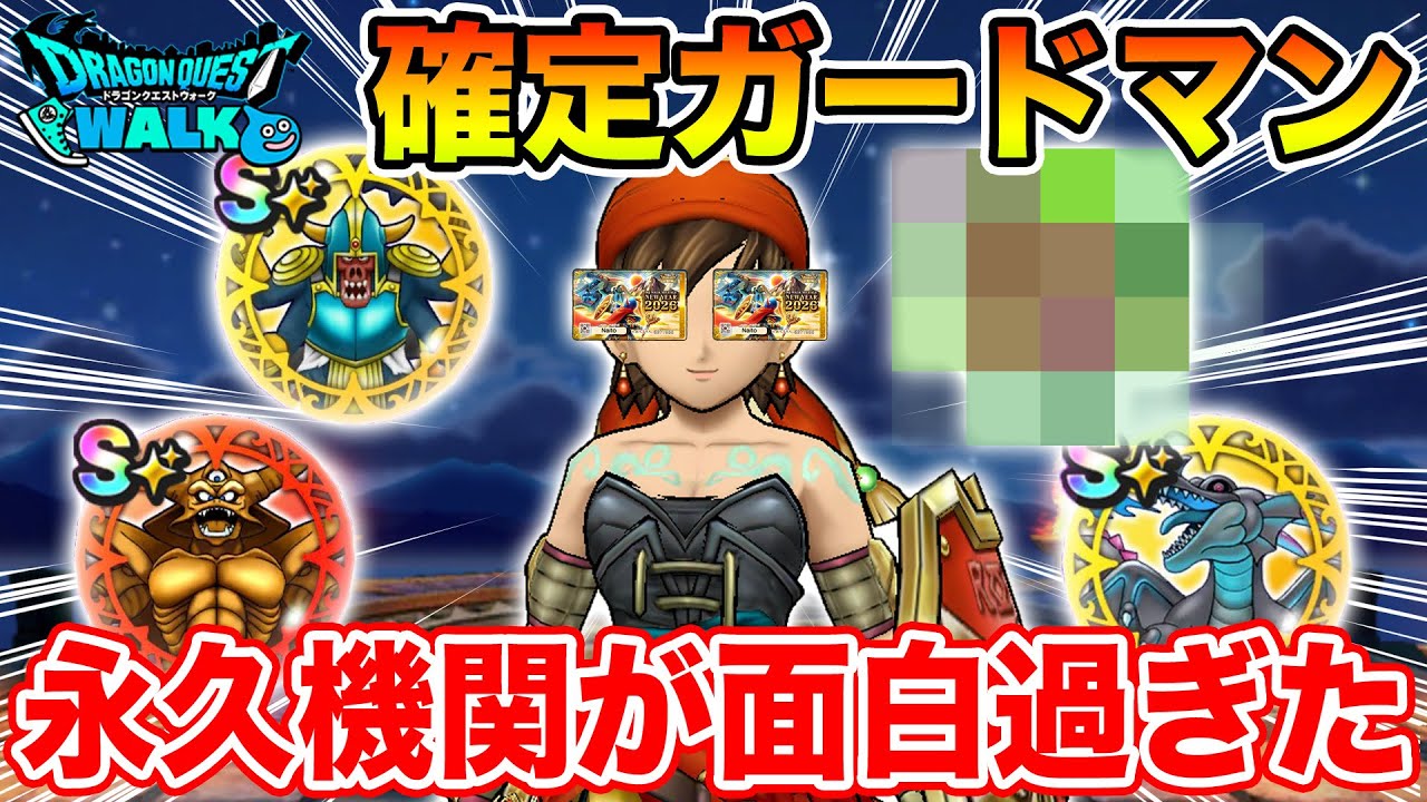 【ドラクエウォーク】ダメージは受け無くてイイんです!! 永久機関確定ガードマンが面白過ぎたｗｗｗ【DQW】