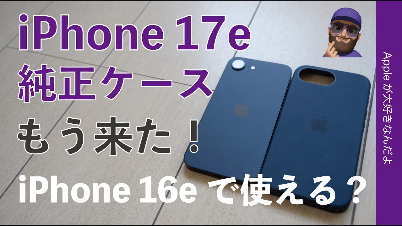【本体より先】新製品iPhone 17e用純正ケースが来た！iPhone 16eでも使えるかな？購入品徹底チェック