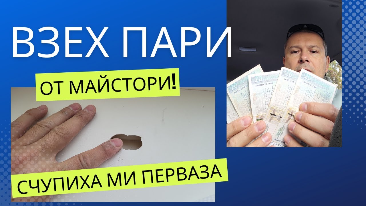 Счупиха ми перваза! 👿 | Как го оправих?💡 | ФИРМАТА МИ ВЪРНА ПАРИ! 💵
