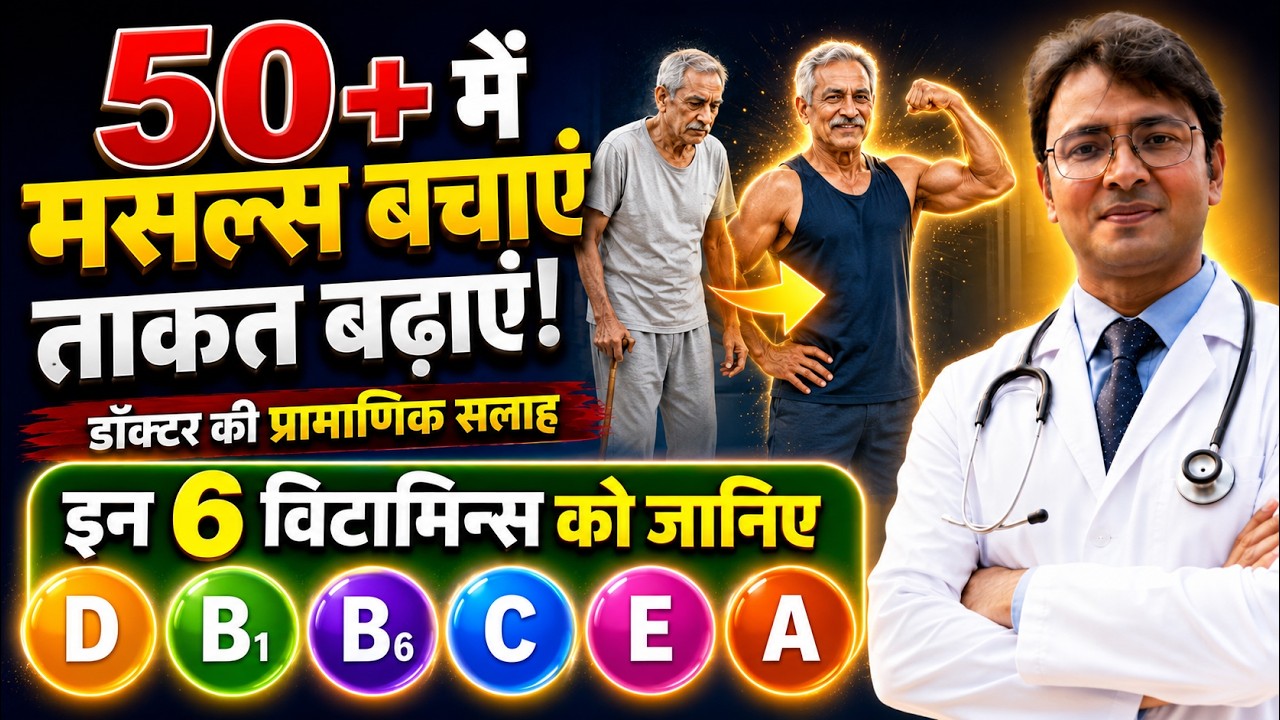 ​क्या आप ये 6 विटामिन्स मिस कर रहे हैं? 50+ में मसल्स पावर बढ़ाने का सबसे तेज और सही तरीका!