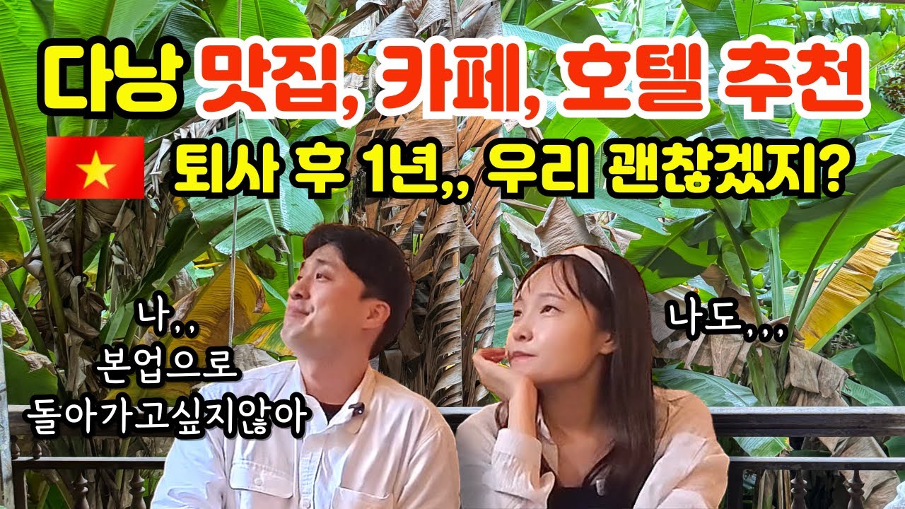 퇴사 후 1년, 이렇게 여행만 다녀도 될까? | 다낭 현지인 맛집 카페 가성비 호텔 추천