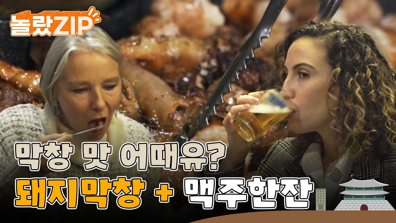막창 맛이 어때유? 맥주 한잔 들이키고 본격적으로 돼지 막창 맛보는 외국인들 l 