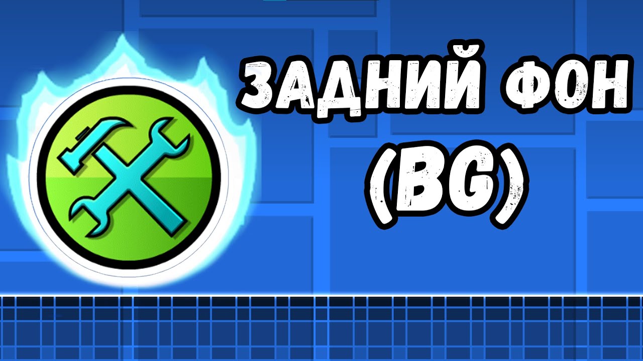 ЗАДНИЙ ФОН | ВЫПУСК №1