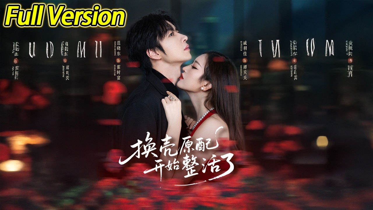 【超清完结】《换壳原配开始整活了》全集#短劇全集 #熱門#熱門短劇推薦 #短劇 #旋转汤圆 #热门短剧#狂婿 #重生 #女頻 #短剧全集 #热门短剧 #都市 #重生