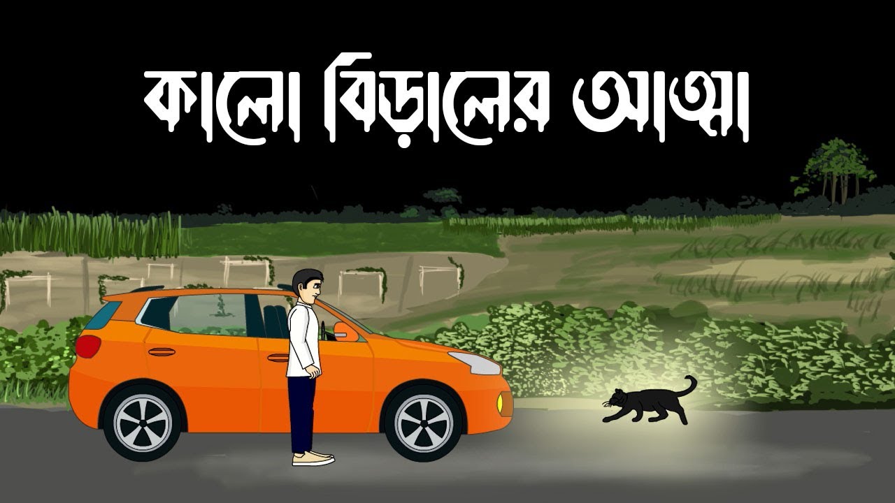 Kalo Biraler Atma - Bhuter Cartoon | কালো বিড়ালের আত্মা | Horror Story | Bengali Ghost Story | PAS