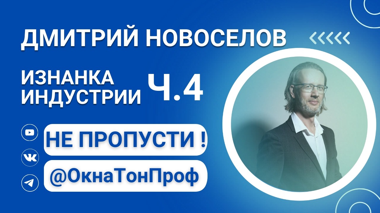 Изнанка индустрии. Дмитрий Новоселов Ч.4 #тонировка #тонирование #пленкасильвер #пленканаокна