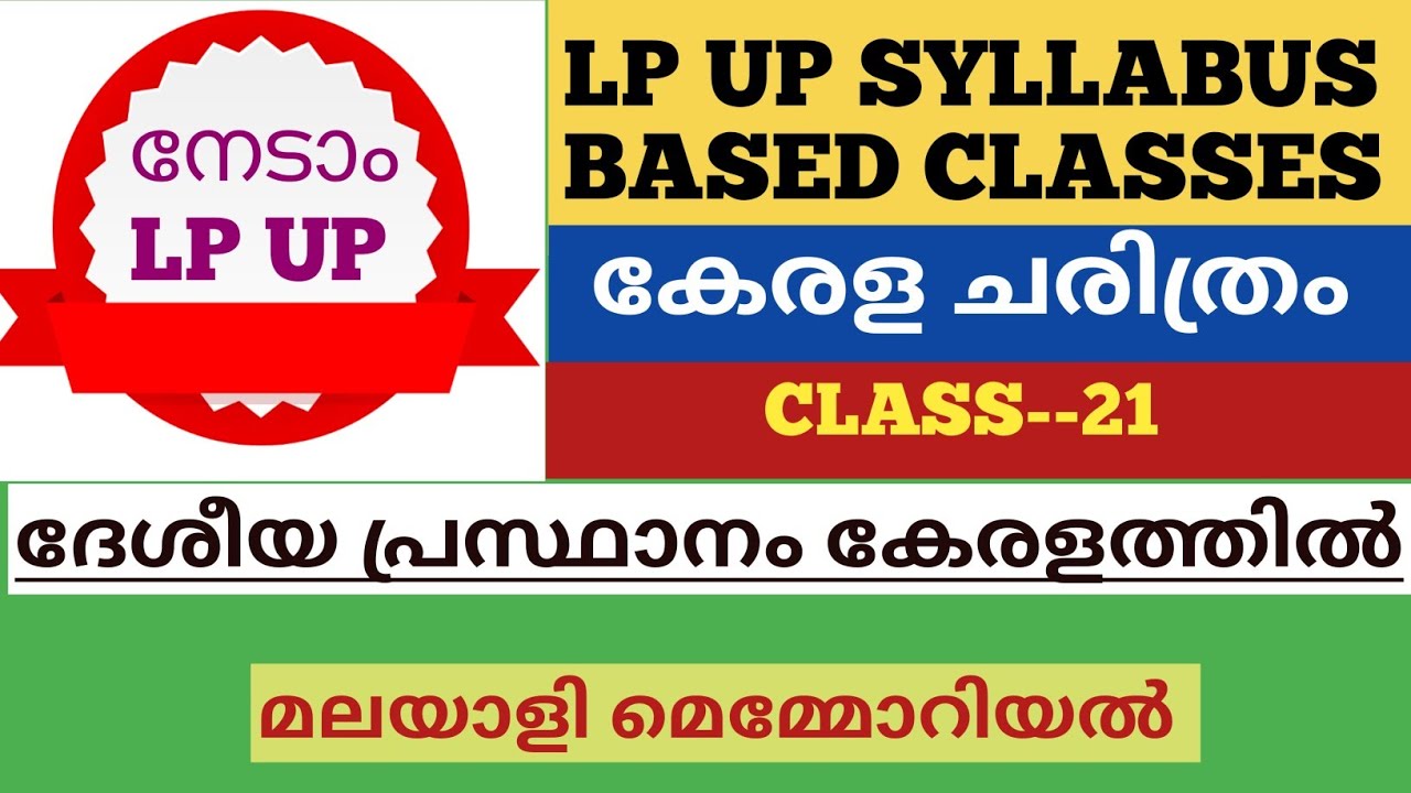 LP UP SYLLABUS BASED CLASSES #കേരളചരിത്രം #മലയാളി മെമോറിയൽ #എതിർ മെമോറി യൽ #For all PSC prelims KTET
