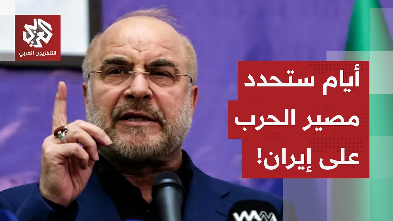 شوارع إيران تتحرك وباقر قاليباف يعلن عن أيام مصيرية ستحدد مصير الحرب.. التفاصيل مع مراسل العربي