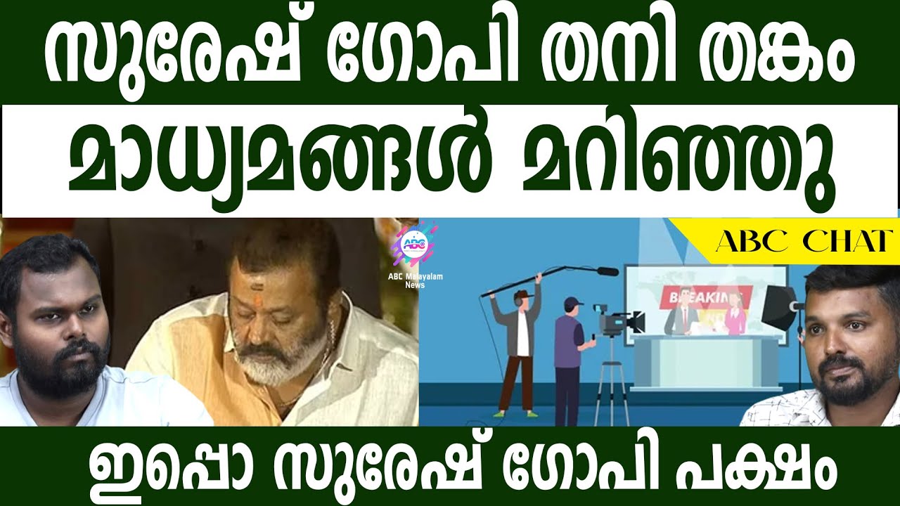 മറുകണ്ടം ചാടിയ മാധ്യമങ്ങൾ | ABC CHAT | ABC MALAYALAM