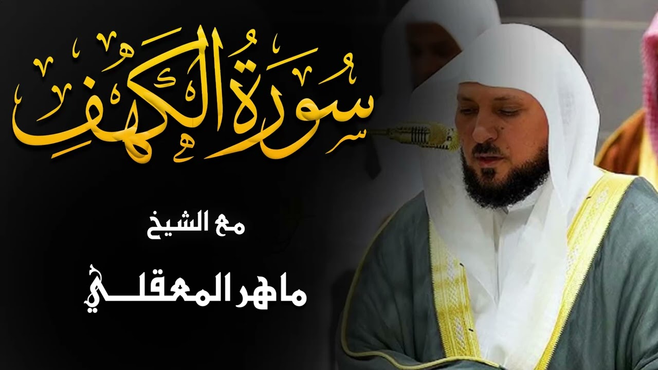 استمع الى سورة الكهف كاملة بصوت الشيخ ماهر المعيقلي Surat Al Khaf Maher Al Muaiqly