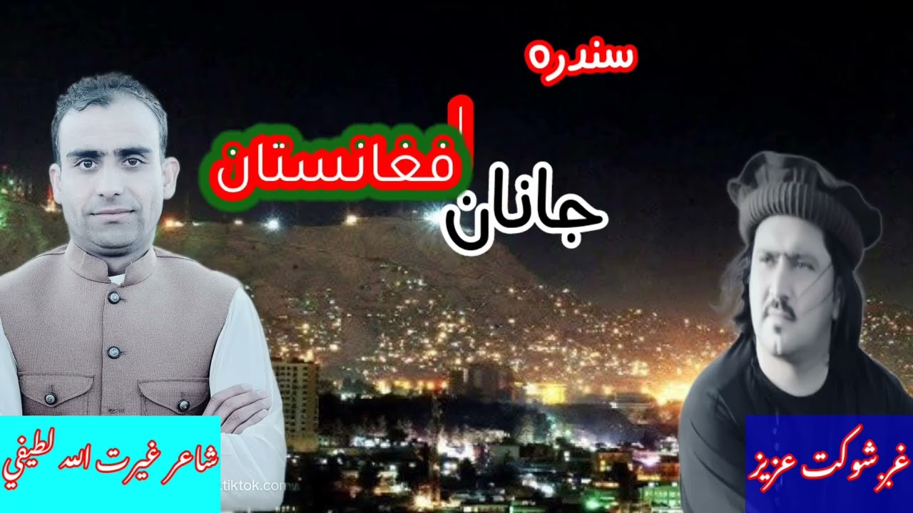Janan Afghanistan  جانان افغانستان 
