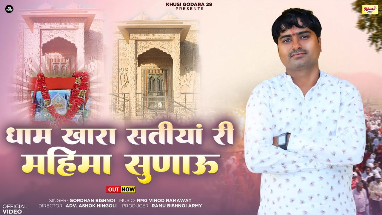 धाम खारा सतीयां री महीमा सुणाऊ|Sati Maa Song|Gordhan Bishnoi |Sati Dadi Bhajan