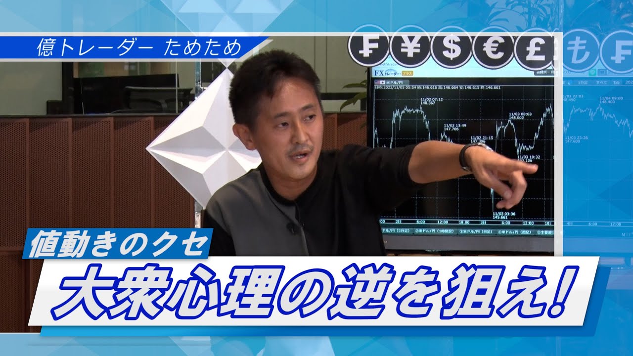 【億トレが語る値動きのクセ】カンニング竹山のFXトークSeason2#2