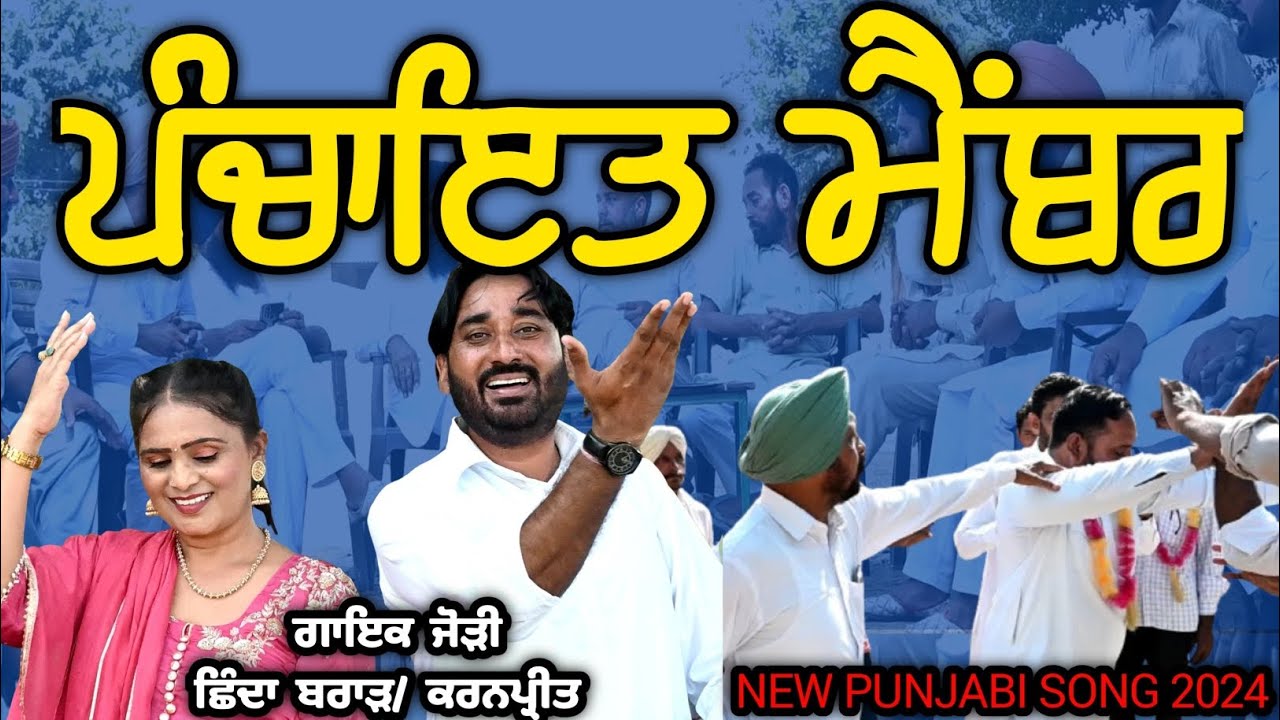 ਪੰਚਾਇਤ ਮੈਂਬਰ | ਛਿੰਦਾ ਬਰਾੜ - ਕਰਨਪ੍ਰੀਤ