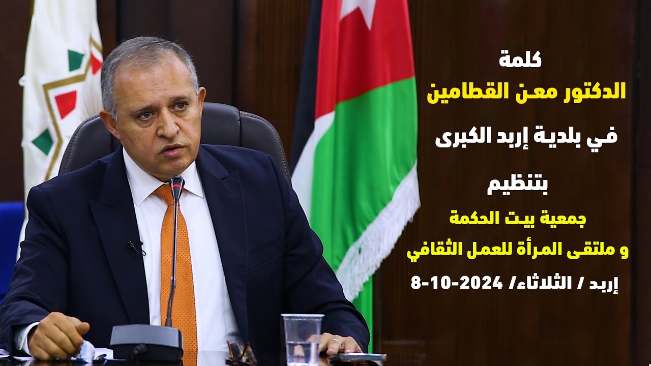 كلمة الدكتور معن القطامين في بلدية إربد الكبرى