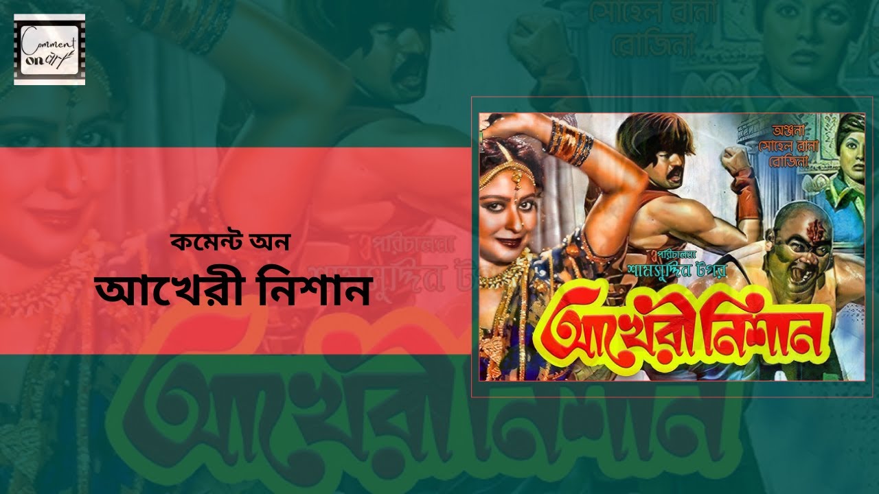 কমেন্ট অন আখেরী নিশান/ COMMENT ON AKHEREE NISHAN #শামসুদ্দিন টগর #FILM_RIVIEW #চলচ্চিত্র #১৯৮০