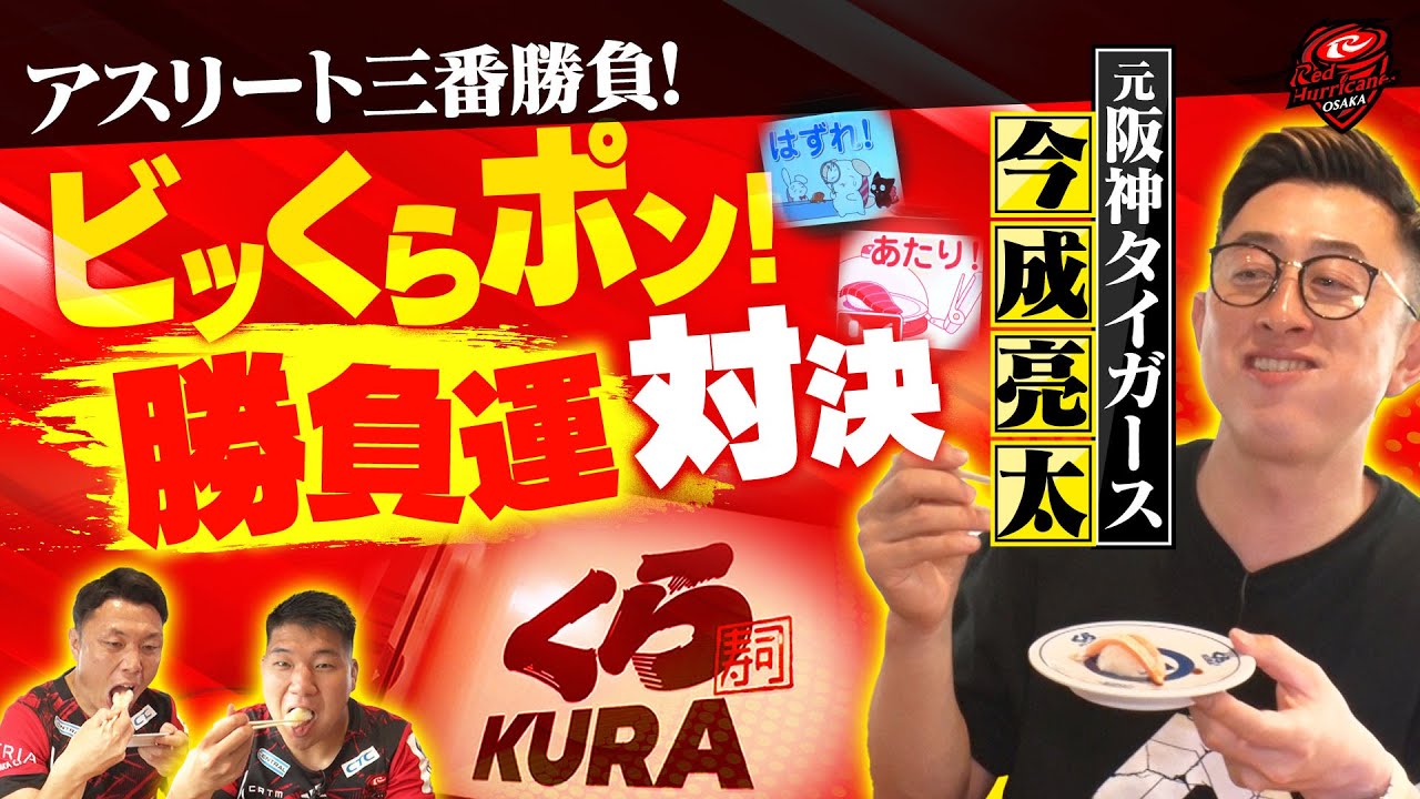 【元阪神・今成亮太コラボ】くら寿司でビッくらポン！対決  野球vsラグビーどっちが勝利する？