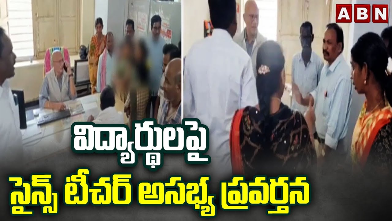 విద్యార్థులపై సైన్స్ టీచర్ అసభ్య ప్రవర్తన | Government School Teacher Harassing Students |ABN Telugu