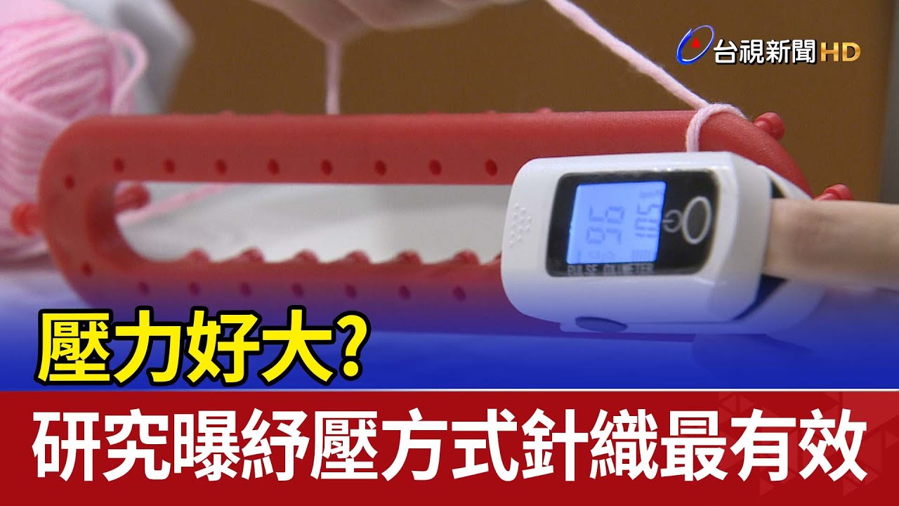 壓力好大？研究曝紓壓方式針織最有效