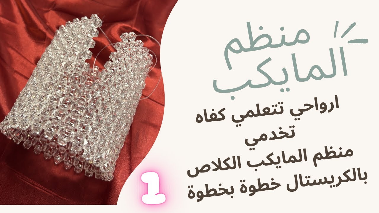 الجزء الأول | منظم المايكب بالكريستال 🔮 همة وشان ديريه لدارك ولا مشروعك الخاص حصريا على قناتي ❤️🥰😍